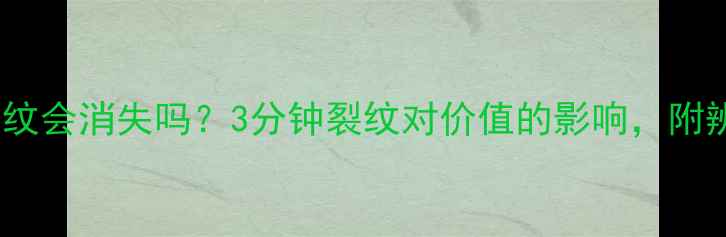 图片 🔍翡翠裂纹会消失吗？3分钟裂纹对价值的影响，附辨别攻略2