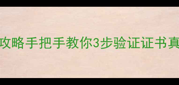 图片 🔍翡翠证书编号查询攻略手把手教你3步验证证书真伪！NGTC中检国检全