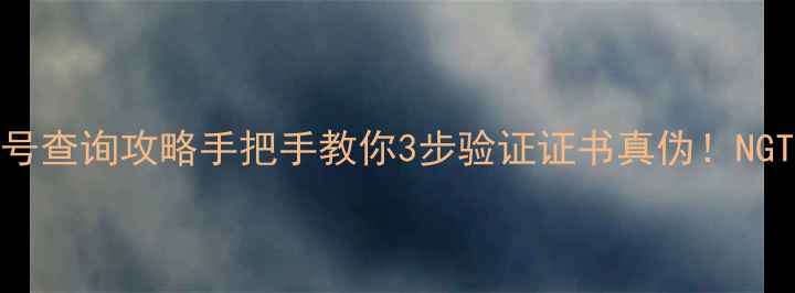 图片 🔍翡翠证书编号查询攻略手把手教你3步验证证书真伪！NGTC中检国检全2