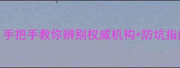 图片 🔍翡翠证书长这样？手把手教你辨别权威机构+防坑指南（附证书样本图）