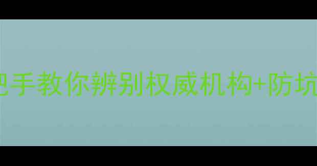 图片 🔍翡翠证书长这样？手把手教你辨别权威机构+防坑指南（附证书样本图）1