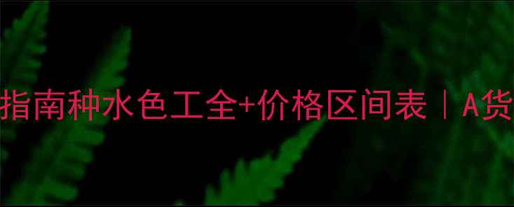 图片 🔍翡翠选购避坑指南种水色工全+价格区间表｜A货VSBC货怎么选？