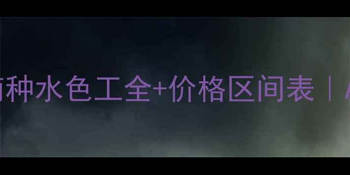 图片 🔍翡翠选购避坑指南种水色工全+价格区间表｜A货VSBC货怎么选？1