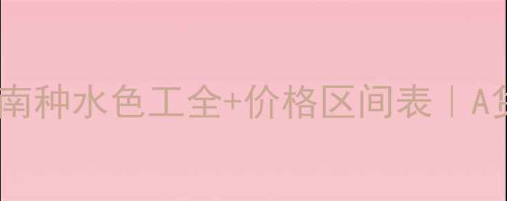 图片 🔍翡翠选购避坑指南种水色工全+价格区间表｜A货VSBC货怎么选？2