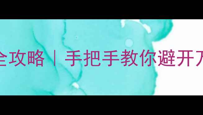 翡翠鉴别全攻略手把手教你避开万元假货