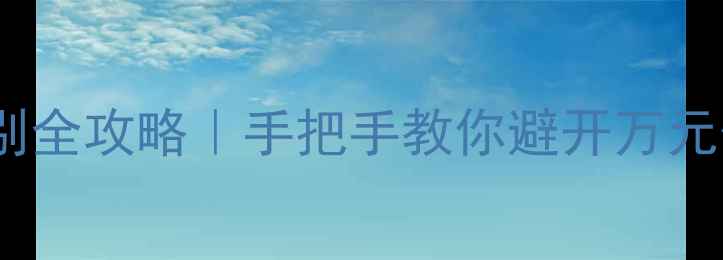 图片 🔍翡翠鉴别全攻略｜手把手教你避开万元假货！💎1