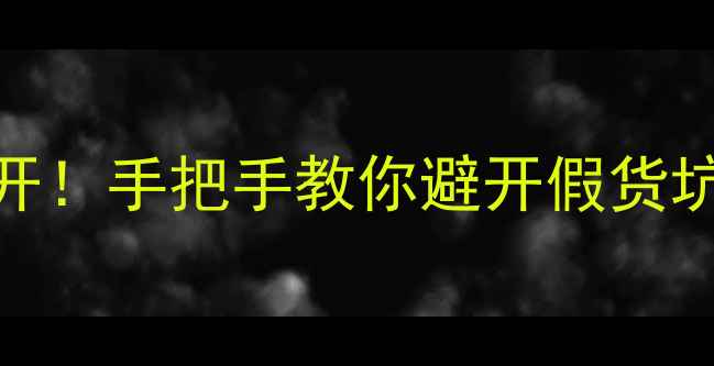 翡翠鉴别技巧大公开手把手教你避开假货坑选到收藏级好翡翠