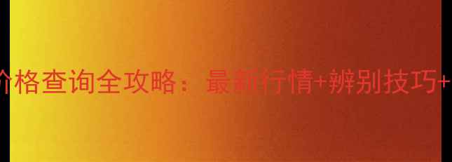 图片 🔍老翡翠价格查询全攻略：最新行情+辨别技巧+保养指南1