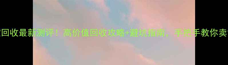 图片 🔍鑫耀珠宝回收最新测评！高价值回收攻略+避坑指南，手把手教你卖黄金不亏钱