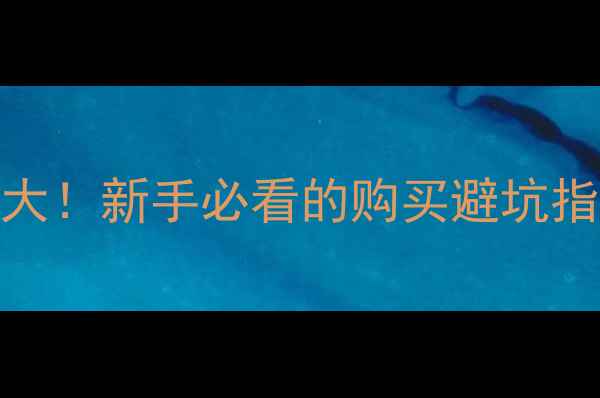 图片 🔍钻石vs珠宝区别大！新手必看的购买避坑指南（附对比表）🔍