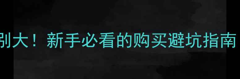 图片 🔍钻石vs珠宝区别大！新手必看的购买避坑指南（附对比表）🔍2