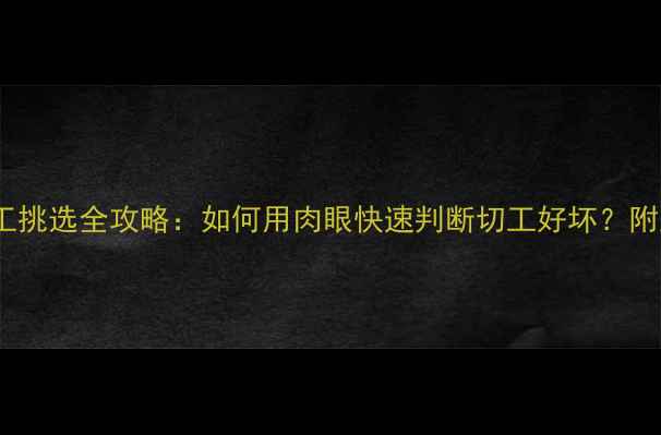 钻石切工挑选全攻略如何用肉眼快速判断切工好坏附对比图解