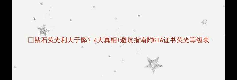 钻石荧光利大于弊4大真相避坑指南附GIA证书荧光等级表