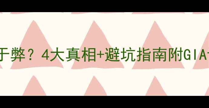 图片 🔍钻石荧光利大于弊？4大真相+避坑指南附GIA证书荧光等级表1