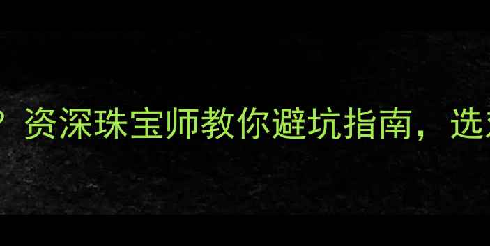 图片 🔍钻石荧光好还是不好？资深珠宝师教你避坑指南，选对荧光才是真赢家！🔍1