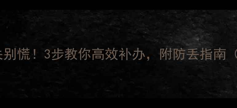 图片 🔍钻石鉴定证书丢失别慌！3步教你高效补办，附防丢指南（附流程+避坑攻略）