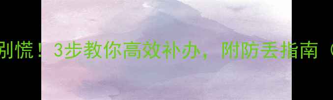 图片 🔍钻石鉴定证书丢失别慌！3步教你高效补办，附防丢指南（附流程+避坑攻略）1