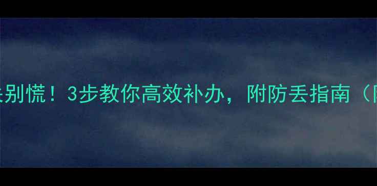 钻石鉴定证书丢失别慌3步教你高效补办附防丢指南附流程避坑攻略