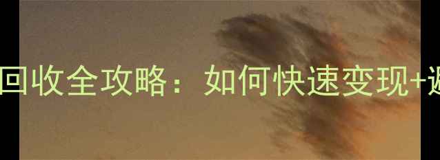 图片 🔍铂金首饰回收全攻略：如何快速变现+避坑指南💰1