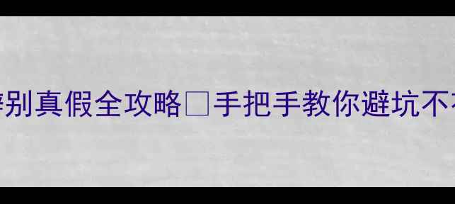 图片 🔍铂金首饰辨别真假全攻略✨手把手教你避坑不花冤枉钱！💍