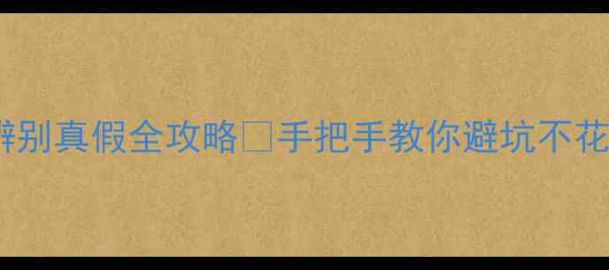 图片 🔍铂金首饰辨别真假全攻略✨手把手教你避坑不花冤枉钱！💍2