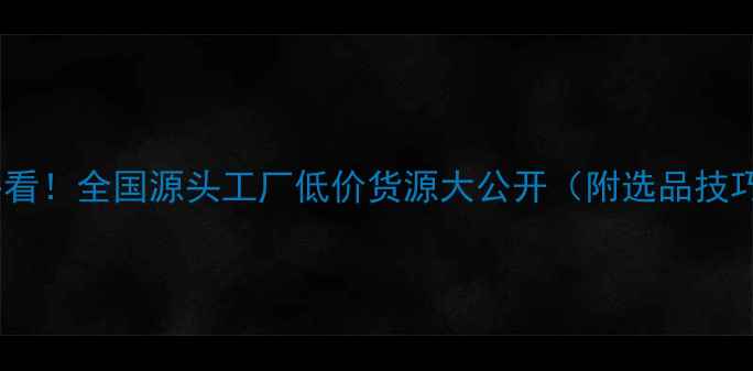 图片 🔍银饰批发必看！全国源头工厂低价货源大公开（附选品技巧+避坑指南）