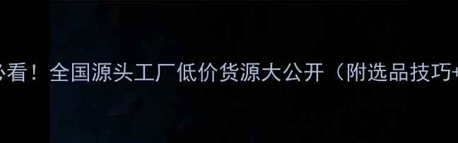 银饰批发必看全国源头工厂低价货源大公开附选品技巧避坑指南