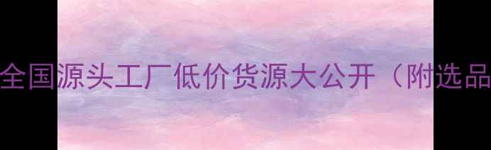 图片 🔍银饰批发必看！全国源头工厂低价货源大公开（附选品技巧+避坑指南）2
