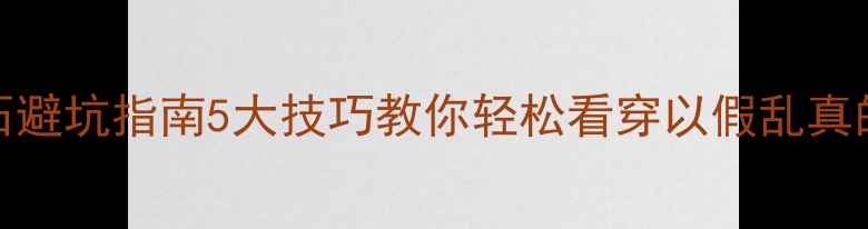 锆石vs钻石避坑指南5大技巧教你轻松看穿以假乱真的宝石陷阱