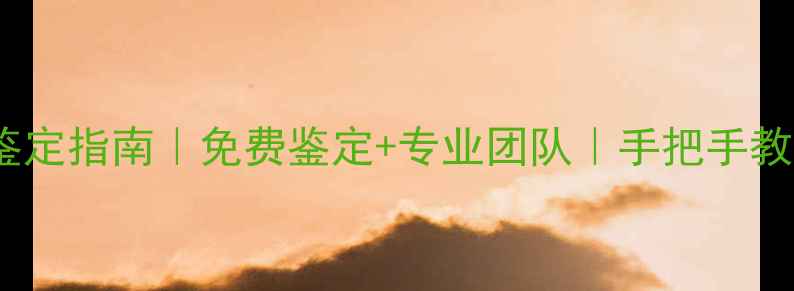 长春权威珠宝鉴定指南免费鉴定专业团队手把手教你辨别真假首饰