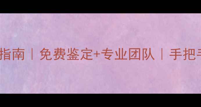 图片 🔍长春权威珠宝鉴定指南｜免费鉴定+专业团队｜手把手教你辨别真假首饰2