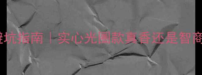 图片 🔍黄金手镯选购避坑指南｜实心光圈款真香还是智商税？附最新评测1