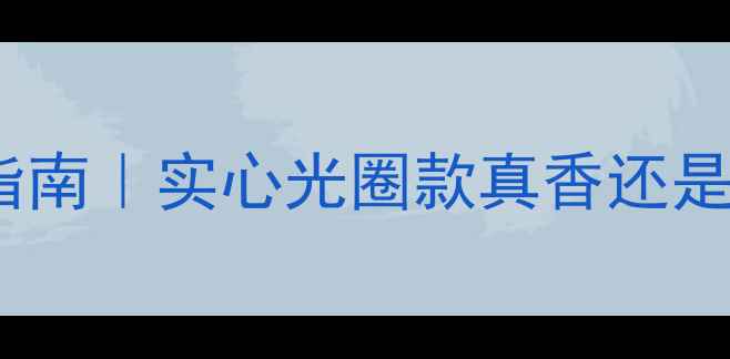 图片 🔍黄金手镯选购避坑指南｜实心光圈款真香还是智商税？附最新评测2