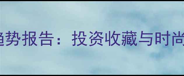 图片 🔍黄金首饰销售趋势报告：投资收藏与时尚穿搭如何平衡？2
