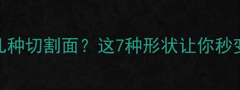 图片 🔍！钻石有几种切割面？这7种形状让你秒变鉴定达人💎