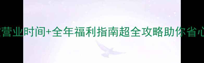 世纪缘珠宝营业时间全年福利指南超全攻略助你省心选对珠宝