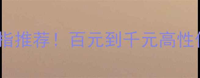 图片 🔖卡地亚平替戒指推荐！百元到千元高性价比款式测评🔖1
