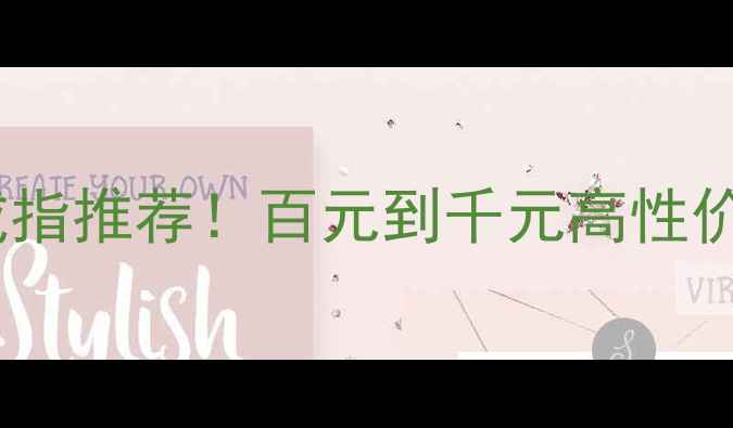 图片 🔖卡地亚平替戒指推荐！百元到千元高性价比款式测评🔖2