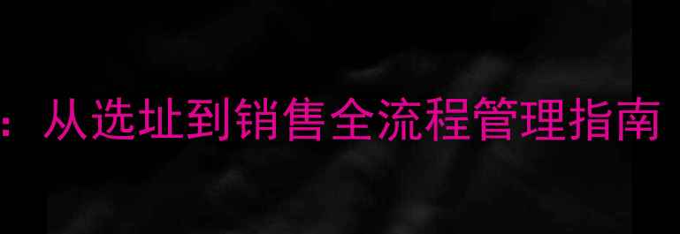 珠宝店长必备从选址到销售全流程管理指南附实战经验