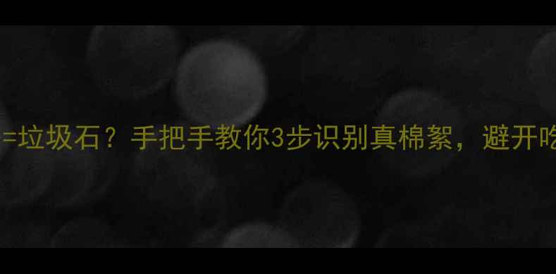 图片 🔖翡翠棉絮多=垃圾石？手把手教你3步识别真棉絮，避开吃药陷阱！💎1