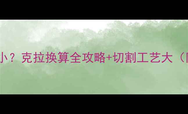 图片 🔥11分钻石有多小？克拉换算全攻略+切割工艺大（附实物对比图）1