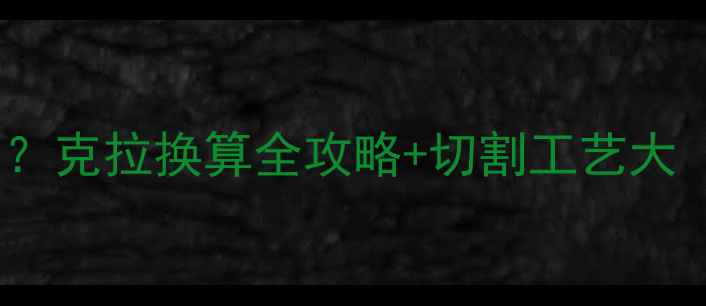 图片 🔥11分钻石有多小？克拉换算全攻略+切割工艺大（附实物对比图）2