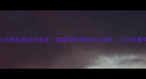 18K金钻石链坠婚庆必备款明星同款高性价比项链小众轻奢珠宝推荐