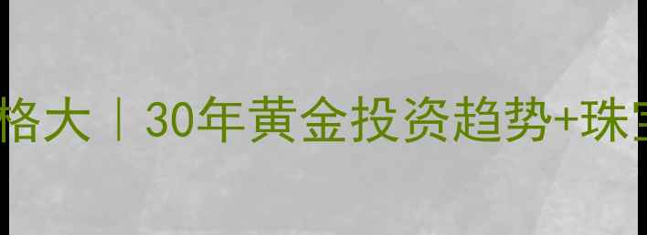 图片 🔥1990黄金价格大｜30年黄金投资趋势+珠宝保值指南💎2