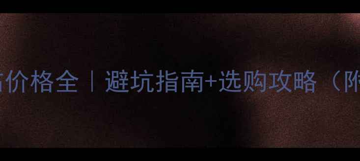 1克拉裸钻价格全避坑指南选购攻略附品牌对比