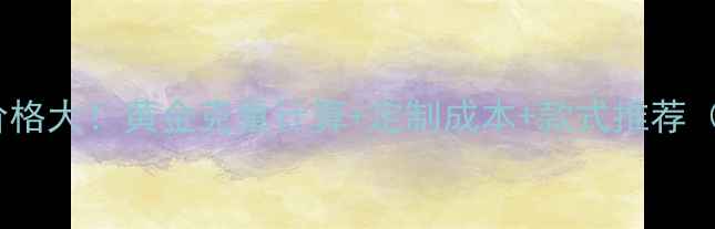 图片 🔥2克金戒指价格大！黄金克重计算+定制成本+款式推荐（附避坑指南）