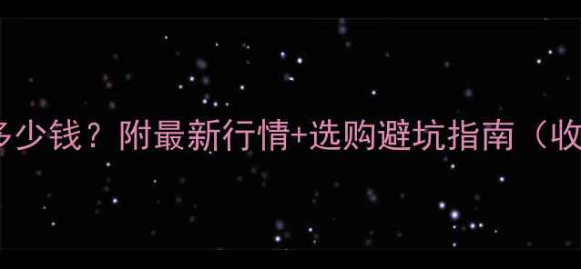 图片 🔥37克拉钻石值多少钱？附最新行情+选购避坑指南（收藏这篇不踩雷）2