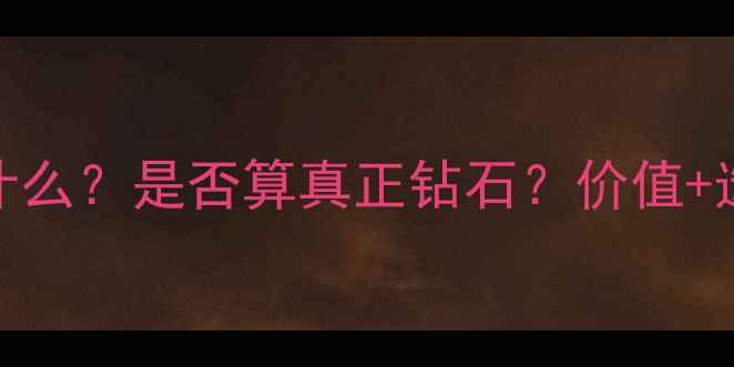 图片 🔥G色钻石是什么？是否算真正钻石？价值+选购避坑指南1