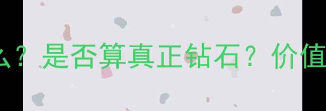 图片 🔥G色钻石是什么？是否算真正钻石？价值+选购避坑指南2