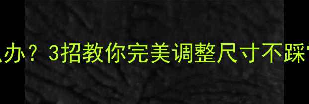 图片 🔥IDO戒指买小了怎么办？3招教你完美调整尺寸不踩雷！附超全选购指南1